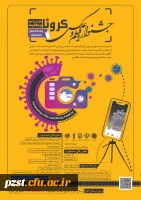 جشنواره فیلم و عکس کرونا، فرصت ها و چالش ها