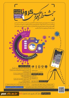 جشنواره ملی فیلم و عکس کرونا، فرصت ها و چالش ها