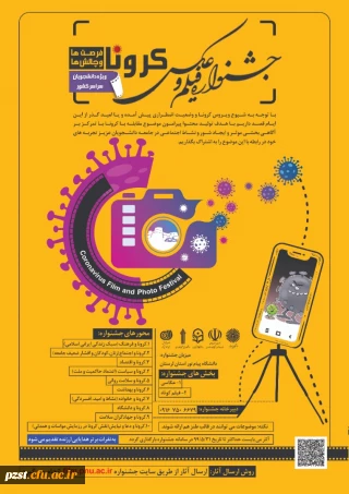 جشنواره ملی فیلم و عکس کرونا، فرصت ها و چالش ها