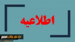 دومین اطلاعیه دانشجویان فارغ التحصیل سال 1398-1399