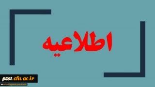 دومین اطلاعیه دانشجویان فارغ التحصیل سال 1398-1399