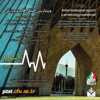 کارگاه بین المللی قلب و ورزش