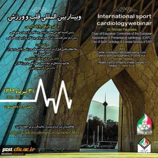 کارگاه بین المللی قلب و ورزش