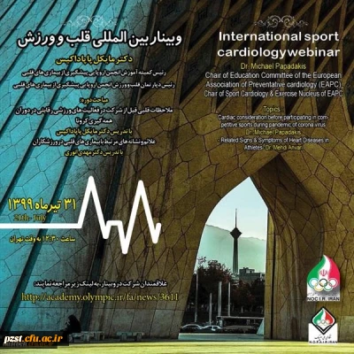 کارگاه بین المللی قلب و ورزش