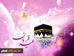 عید قربان ،روز اوج بندگی و تجلی ایثار ابراهیمی مبارک