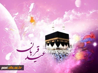 عید قربان ،روز اوج بندگی و تجلی ایثار ابراهیمی مبارک