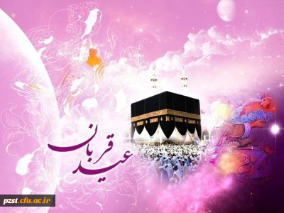 عید قربان ،روز اوج بندگی و تجلی ایثار ابراهیمی مبارک