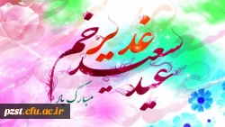 عید سعید غدیر خم بر تمامی شیعیان مبارک باد