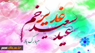 عید سعید غدیر خم بر تمامی شیعیان مبارک باد