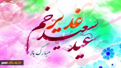 عید سعید غدیر خم بر تمامی شیعیان مبارک باد