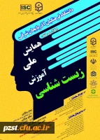 برگزاری همایش ملی آموزش زیست شناسی به صورت مجازی_استان آذربایجان شرقی