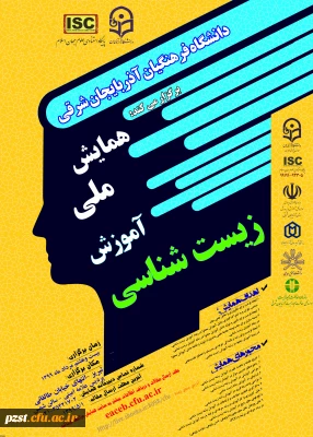 برگزاری همایش ملی آموزش زیست شناسی به صورت مجازی_استان آذربایجان شرقی