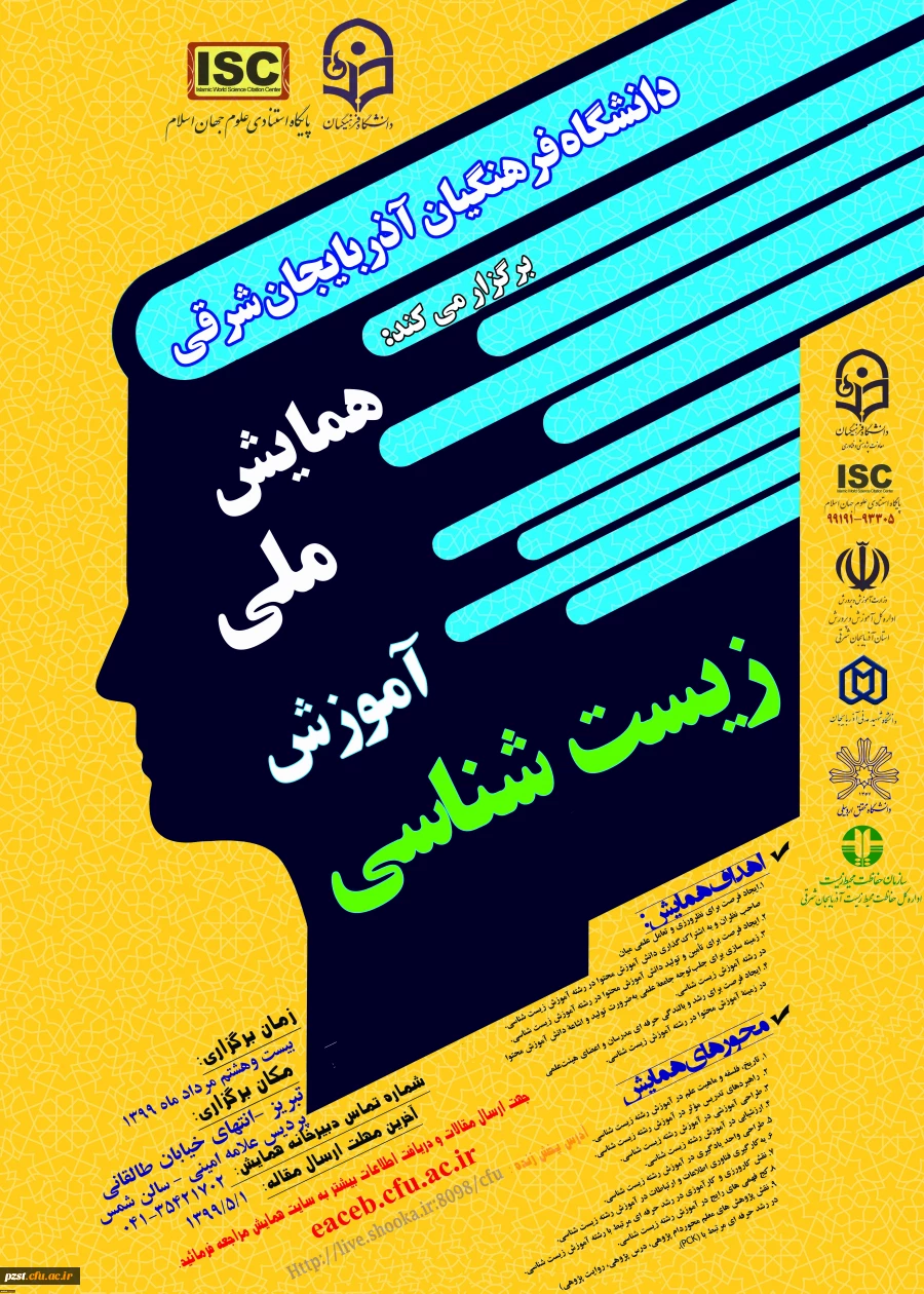 برگزاری همایش ملی آموزش زیست شناسی به صورت مجازی_استان آذربایجان شرقی