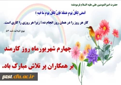 چهارم شهریور ماه روز کارمند بر همکاران پرتلاش مبارک مبارک باد