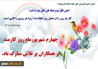 چهارم شهریور ماه روز کارمند بر همکاران پرتلاش مبارک باد