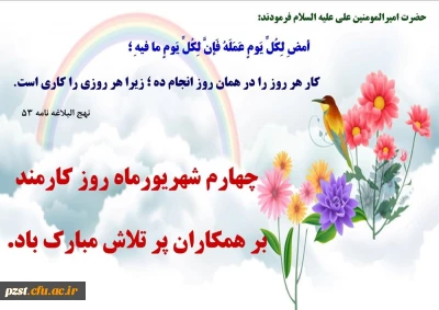 چهارم شهریور ماه روز کارمند بر همکاران پرتلاش مبارک باد