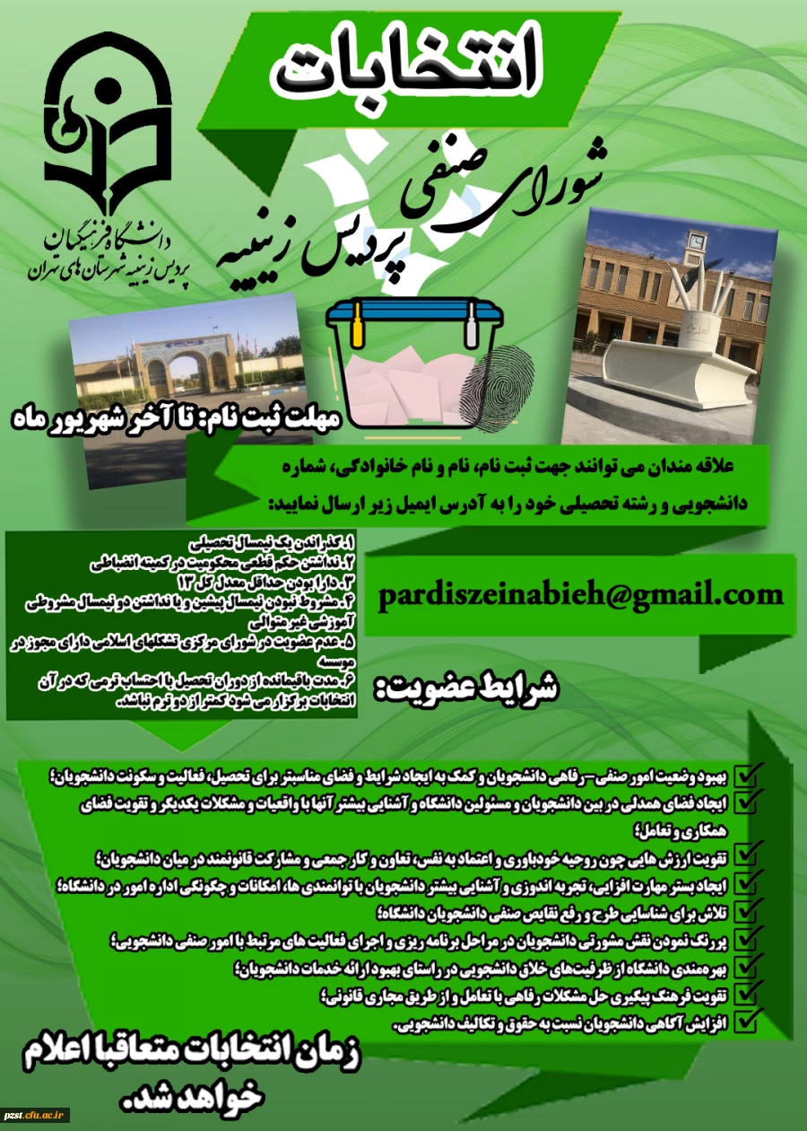 پوستر انتخابات شورای صنفی رفاهی
