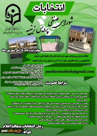 فراخوان برگزاری انتخابات شورای صنفی-رفاهی