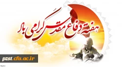 هفته دفاع مقدس گرامی باد