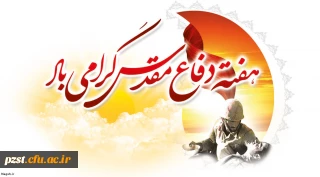 هفته دفاع مقدس گرامی باد