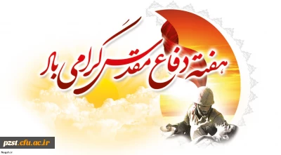 هفته دفاع مقدس گرامی باد