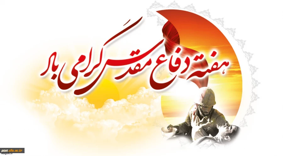 هفته دفاع مقدس گرامی باد