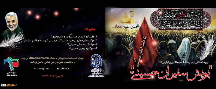 پویش سفیران حسینی (ع)ویژه اربعین حسینی
