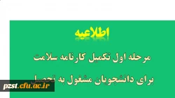 مرحله اول تکمیل کارنامه سلامت برای دانشجویان شاغل به تحصیل در دانشگاه 3