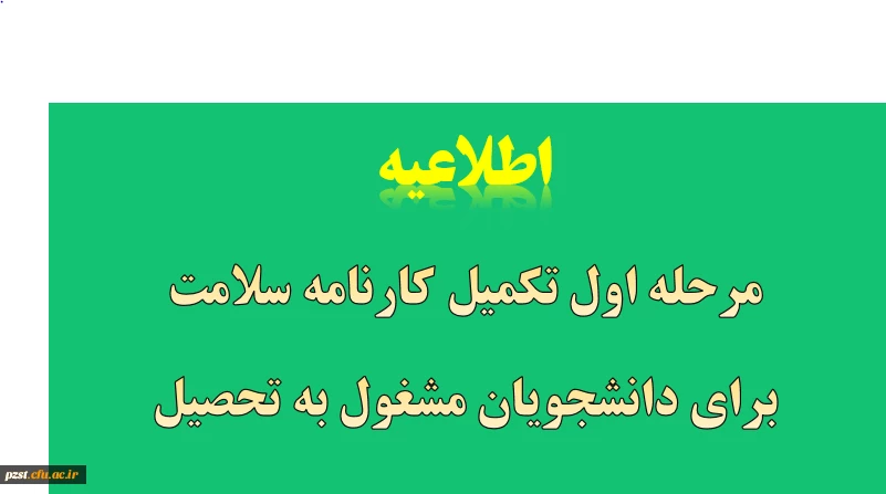 مرحله اول تکمیل کارنامه سلامت برای دانشجویان شاغل به تحصیل در دانشگاه 3