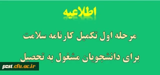 مرحله اول تکمیل کارنامه سلامت برای دانشجویان شاغل به تحصیل در دانشگاه