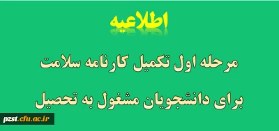 مرحله اول تکمیل کارنامه سلامت برای دانشجویان شاغل به تحصیل در دانشگاه