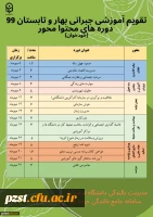 تقویم آموزشی دوره های جبرانی بالندگی