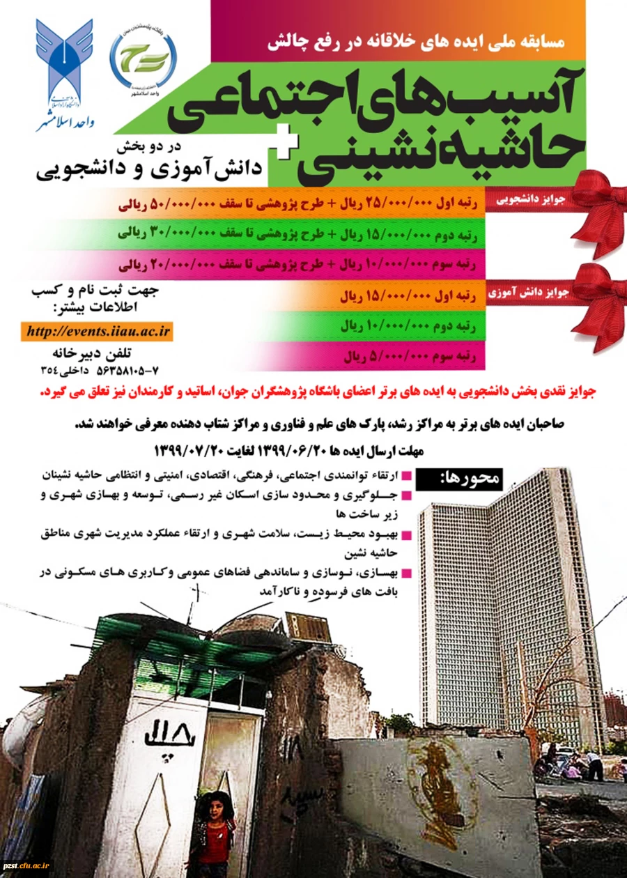 اولین دوره مسابقه ایده های خلاقانه در رفع چالش های آسیب های اجتماعی و حاشیه نشینی 2