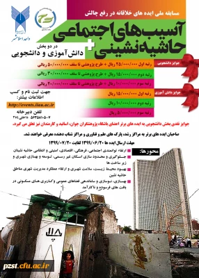 اولین دوره مسابقه ایده های خلاقانه در رفع چالش های آسیب های اجتماعی و حاشیه نشینی