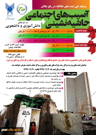 اولین دوره مسابقه ایده های خلاقانه در رفع چالش های آسیب های اجتماعی و حاشیه نشینی