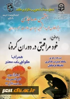 پوستر هفتمین دوره مجازی خودمراقبتی در کرونا