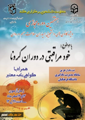 هفتمین دوره مجازی خود مراقبتی دوران کرونا ویژه دانشجومعلمان 