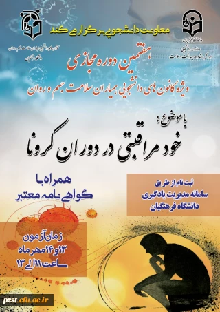 هفتمین دوره مجازی خود مراقبتی دوران کرونا ویژه دانشجومعلمان 