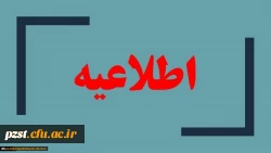 طلاعیه مهم:
شرایط مصاحبه تخصصی چند برابر ظرفیت دانشگاه فرهنگیان
مصاحبه آزمون سراسری و ورود به دانشگاه فرهنگیان سال 1399