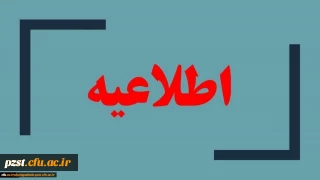 لیست اسامی مراجعه کنندگان مصاحبه تخصصی روز دوشنبه 21 مهر ماه