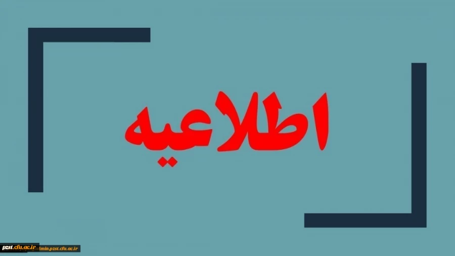 لیست اسامی مراجعه کنندگان مصاحبه تخصصی با کد داوطلبی روز سه شنبه 22 مهرماه