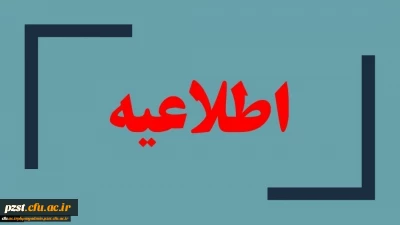 قابل توجه داوطلبان جامانده از مصاحبه تخصصی