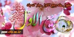 حلول ماه ربیع الاول ماه شادمانی اهل بیت علیهم السلام مبارک باد