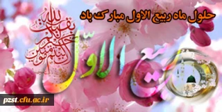 حلول ماه ربیع الاول ماه شادمانی اهل بیت علیهم السلام مبارک باد