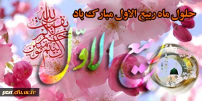 حلول ماه ربیع الاول ماه شادمانی اهل بیت علیهم السلام مبارک باد