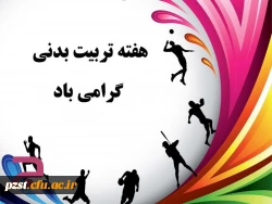 هفته تربیت بدنی و ورزش بر همه ورزشکاران و ورزش دوستان مبارک