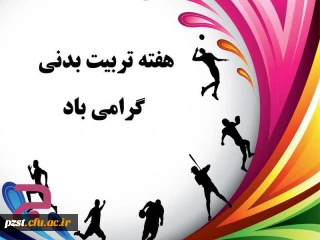 هفته تربیت بدنی و ورزش بر همه ورزشکاران و ورزش دوستان مبارک