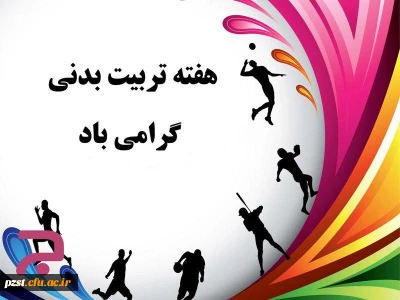 هفته تربیت بدنی و ورزش بر همه ورزشکاران و ورزش دوستان مبارک