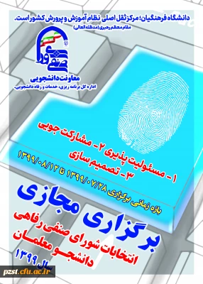 انتخابات شورای صنفی رفاهی