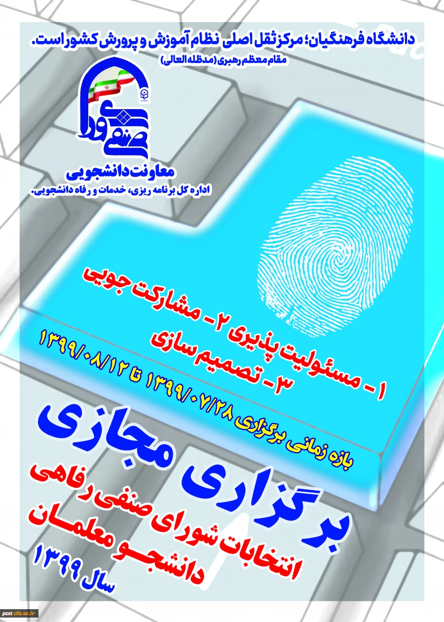 برگزاری انتخابات شورای صنفی رفاهی